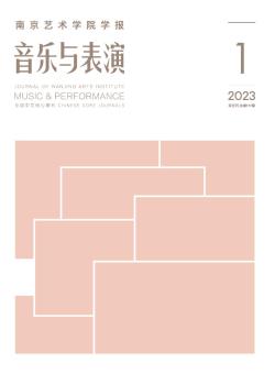 南京艺术学院学报·音乐与表演